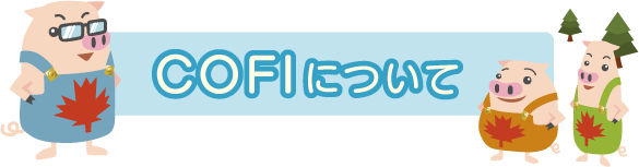 COFIについて